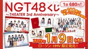 「NGT48くじ～THEATER 3rd Anniversary～」告知画像