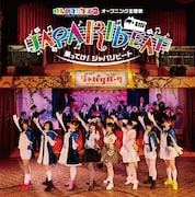 どうぶつビスケッツ×PPP「乗ってけ!ジャパリビート」初回限定盤Aジャケット