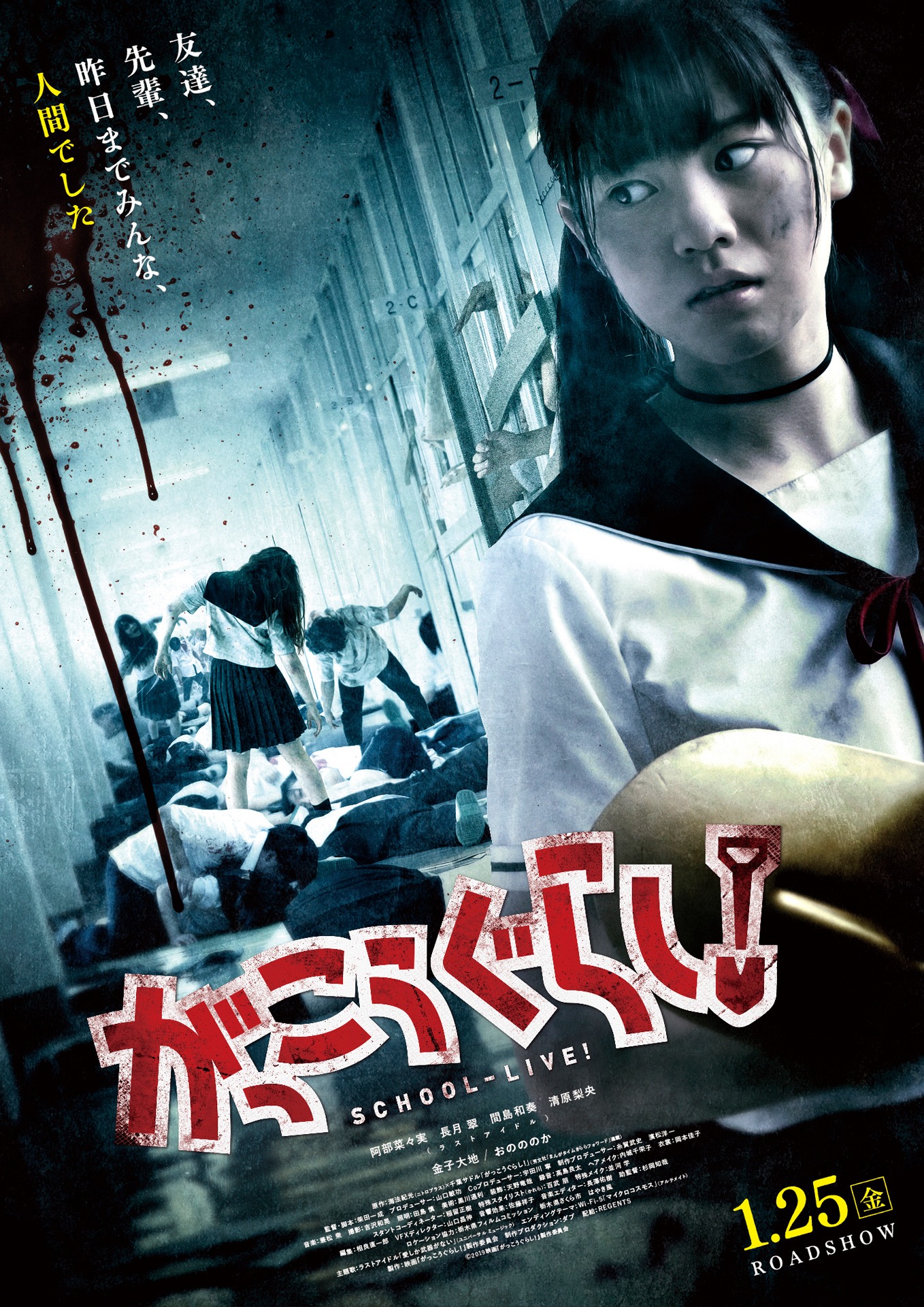 映画「がっこうぐらし！」ポスタービジュアル (c)2019 映画「がっこうぐらし！」製作委員会