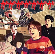 ゴールデンボンバー「ガガガガガガガ」ジャケット