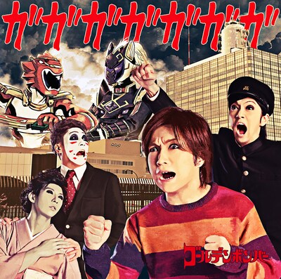 ゴールデンボンバー「ガガガガガガガ」ジャケット