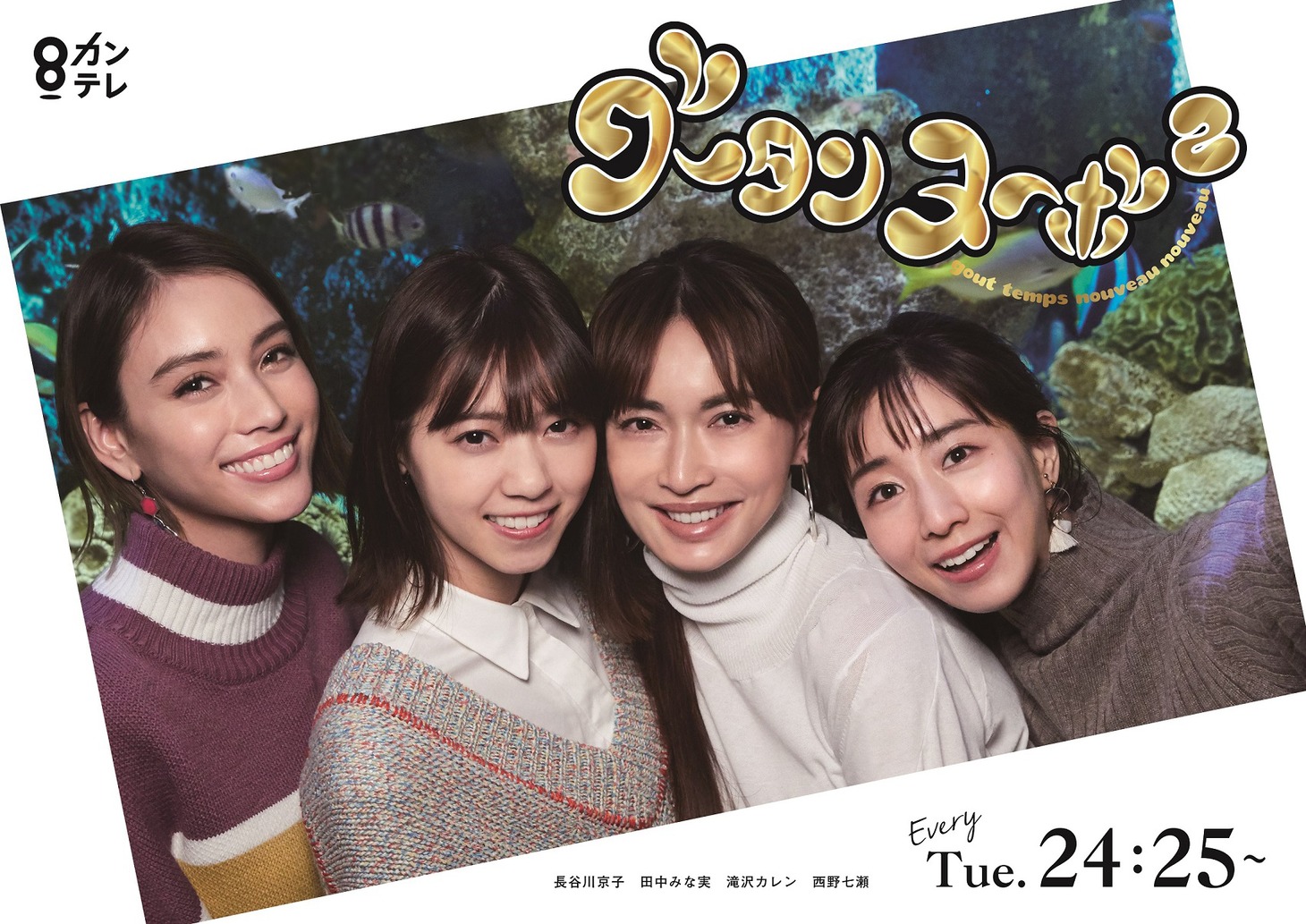 関西テレビ「グータンヌーボ2」ビジュアル