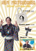 松平健「マツケン・アスレチカ」グッズビジュアル