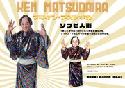 松平健「マツケン・アスレチカ」グッズのソフビ人形ビジュアル。