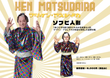 松平健「マツケン・アスレチカ」グッズのソフビ人形ビジュアル。