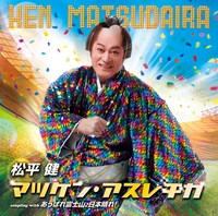 松平健「マツケン・アスレチカ」ジャケット