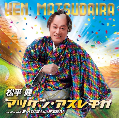 松平健「マツケン・アスレチカ」ジャケット