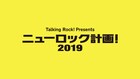 Talking Rock!主催「ニューロック計画!」にSUSHIBOYS、The Floor、ユアネスら