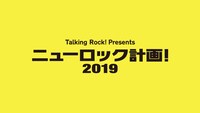 Talking Rock! Presents「ニューロック計画！2019」ロゴ