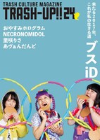 「TRASH-UP!! 24号」表紙
