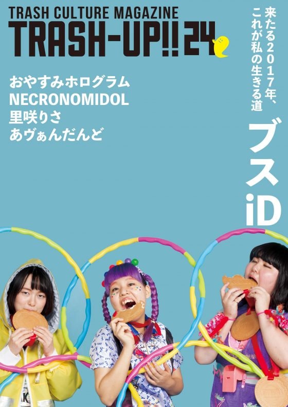 「TRASH-UP!! 24号」表紙