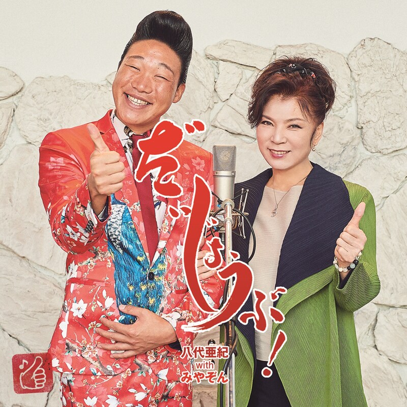 八代亜紀 with みやぞん「だいじょうぶ」ジャケット