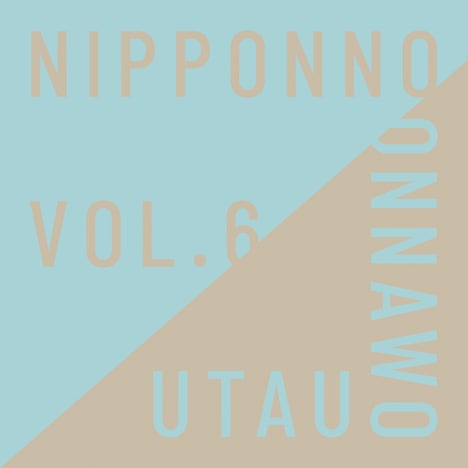 NakamuraEmi「NIPPONNO ONNAWO UTAU Vol.6」ジャケット