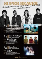 SUPER BEAVER「都会のラクダ “ホール＆ライブハウス” TOUR 2019～立ちと座りと、ラクダ放題～」フライヤー