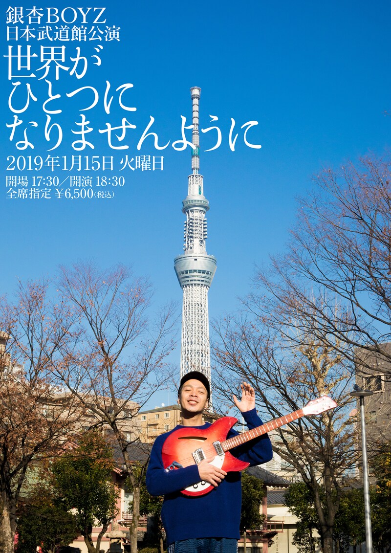 銀杏BOYZ日本武道館公演「世界がひとつになりませんように」ビジュアル