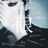 みゆな「眼」ジャケット
