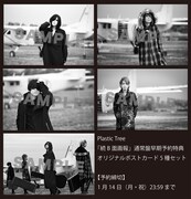 Plastic Tree「続 B面画報」通常盤予約特典のオリジナルポストカード5種セット。