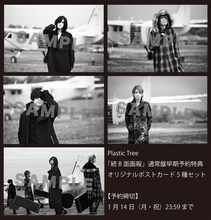 Plastic Tree「続 B面画報」通常盤予約特典のオリジナルポストカード5種セット。