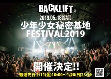 「BACK LIFT presents 少年少女秘密基地FESTIVAL2019」告知画像