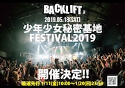 「BACK LIFT presents 少年少女秘密基地FESTIVAL2019」告知画像