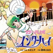 みきとP「愛島雑貨店」より「ガールズインターハイ」MV公開
