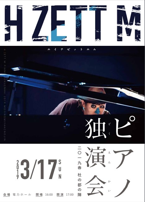 H ZETT M「ピアノ独演会2019春-杜の都の陣-」フライヤー
