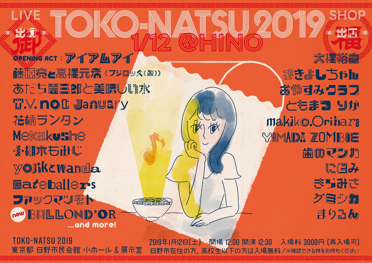 日野「TOKO-NATSU 2019」におやホロ、BALLOND'OR、Gateballers、mekakusheら