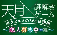 「天月×謎解きゲーム ボクとキミの365日物語～恋人募集中（仮）編～」告知ビジュアル