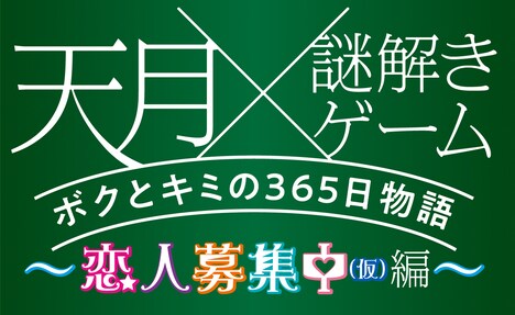「天月×謎解きゲーム ボクとキミの365日物語~恋人募集中(仮)編~」告知ビジュアル