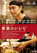 映画「家族のレシピ」ポスター画像 (C)Wild Orange Artists/Zhao Wei Films/Comme des Cinemas/Version Originale