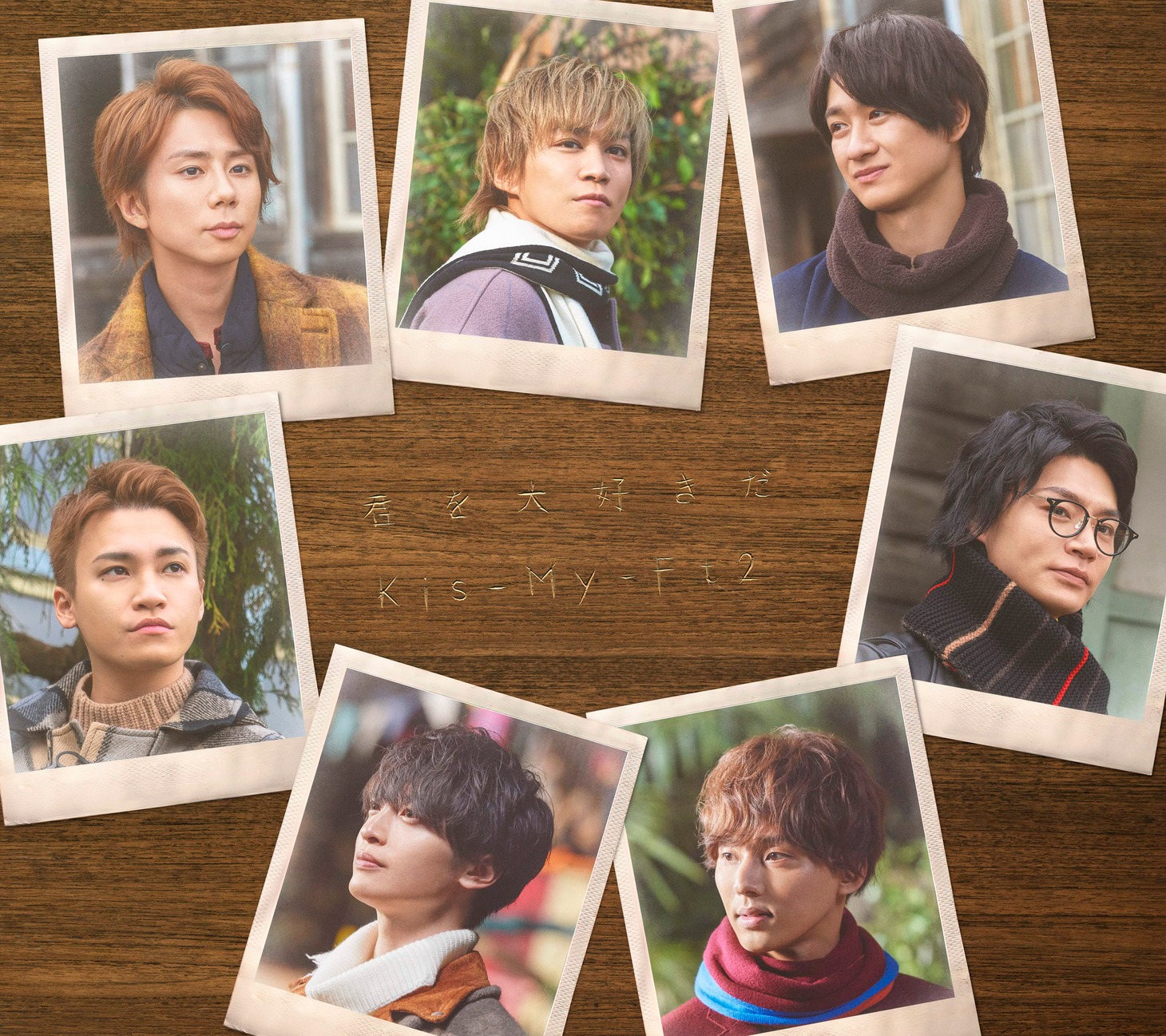Kis-My-Ft2「君を大好きだ」初回限定盤ジャケット