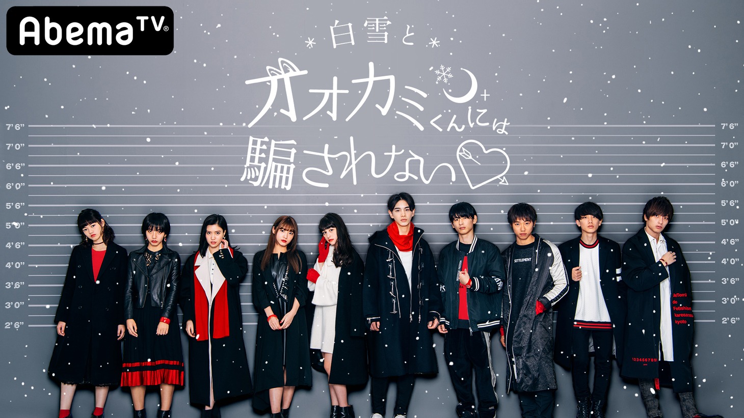 「白雪とオオカミくんには騙されない▼」ビジュアル （C）AbemaTV