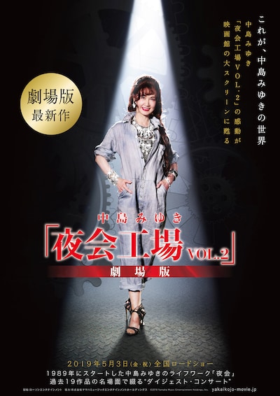 「中島みゆき『夜会工場 VOL.2』劇場版」告知ビジュアル