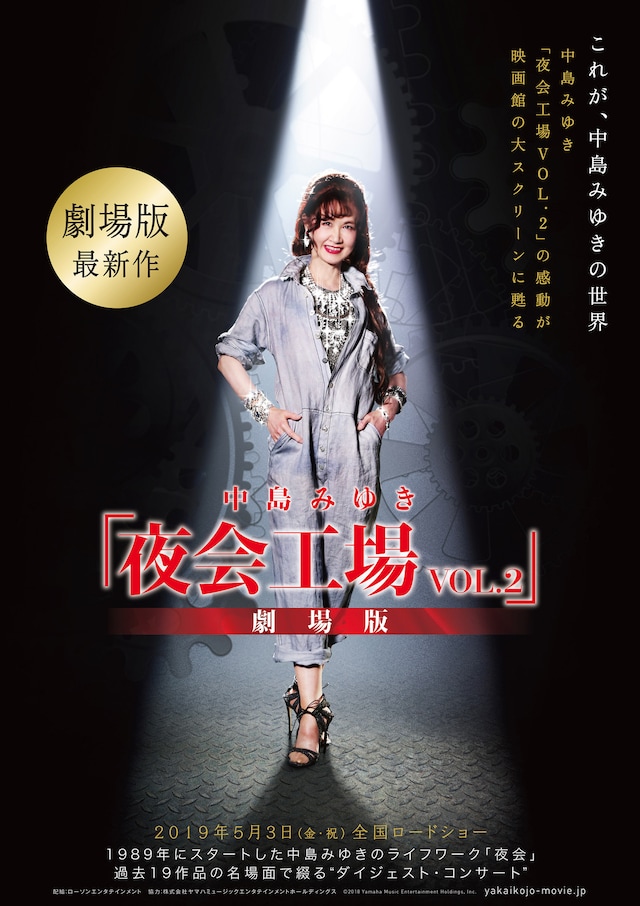 「中島みゆき『夜会工場 VOL.2』劇場版」告知ビジュアル