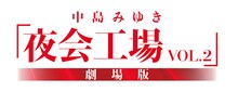 「中島みゆき『夜会工場 VOL.2』劇場版」ロゴ