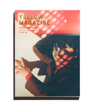 星野源「YELLOW MAGAZINE 2018-2019」表紙画像