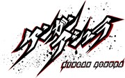 アニメ「ケンガンアシュラ」ロゴ