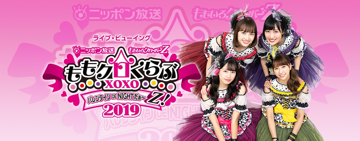「ニッポン放送 ももいろクローバーZ ももクロくらぶxoxo ～バレンタイン DE NIGHT だぁ～Z！ 2019」ライブ・ビューイング ビジュアル