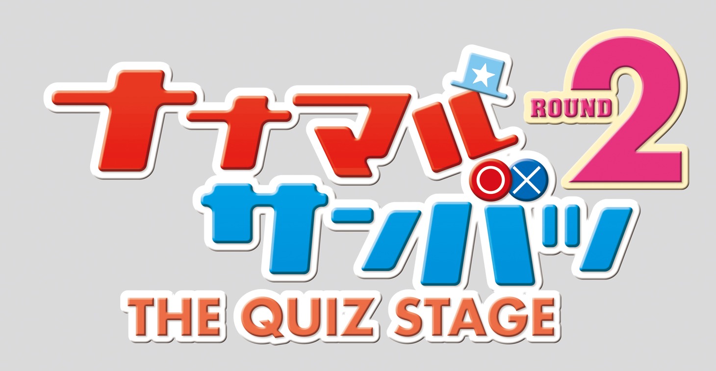 「ナナマル サンバツ THE QUIZ STAGE ROUND2」ロゴ