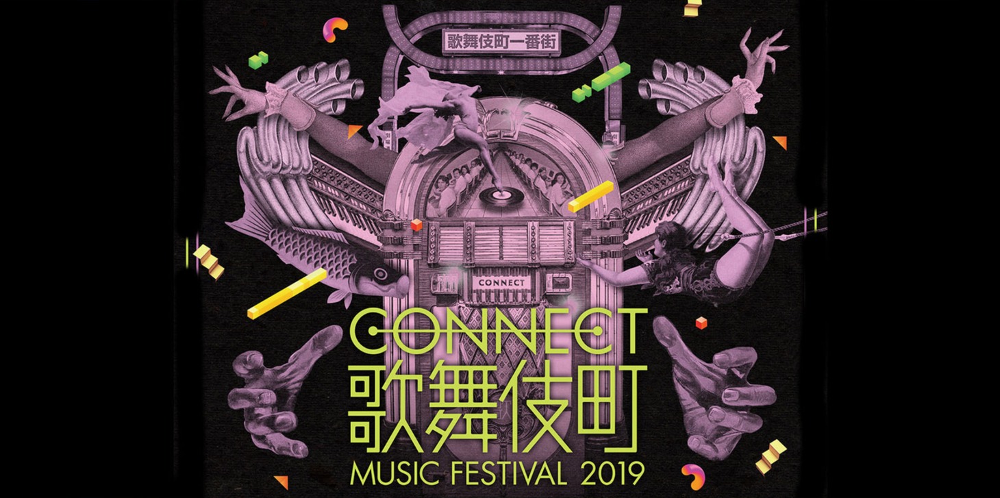 「CONNECT歌舞伎町MUSIC FESTIVAL 2019」メインビジュアル