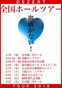 「DEZERT 2019 TOUR “血液がない！”」フライヤー画像