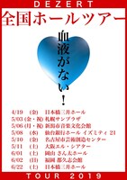 「DEZERT 2019 TOUR “血液がない！”」フライヤー画像