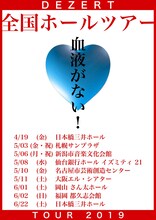 「DEZERT 2019 TOUR “血液がない！”」フライヤー画像