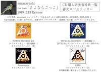 amazarashi「さよならごっこ」購入者特典ステッカービジュアル