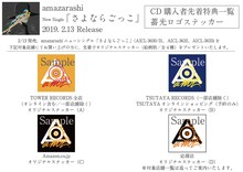 amazarashi「さよならごっこ」購入者特典ステッカービジュアル