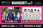 でんぱ組.inc×こぶしファクトリー渋谷で対バン、コラボ企画のリクエスト募集