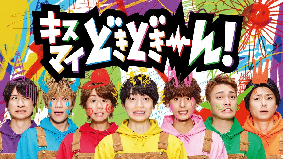 dTV「キスマイどきどきーん！」メインビジュアル (c)エイベックス通信放送 / ジャニーズ事務所