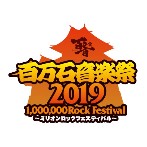 「百万石音楽祭2019～ミリオンロックフェスティバル～」ロゴ