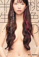 ぱいぱいでか美「桃色の半生！～仲井優希がぱいぱいでか美になるまで～」