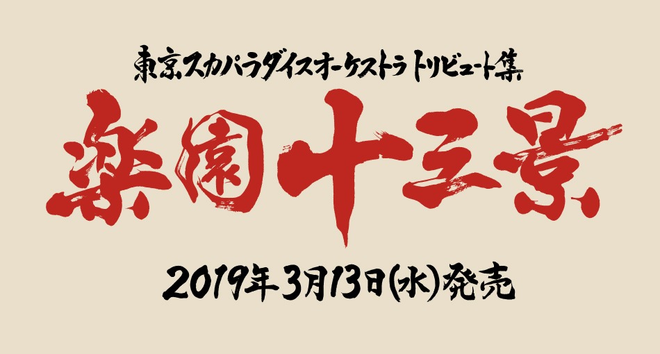 「楽園十三景」告知ビジュアル